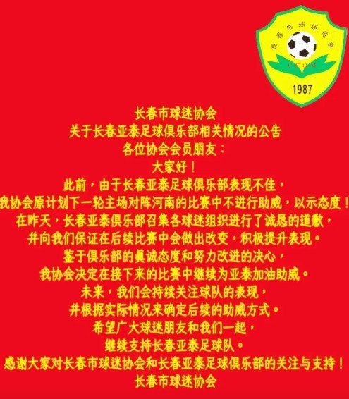 长春市球迷协会再发公告：鉴于俱乐部诚恳道歉，协会决定继续助威
