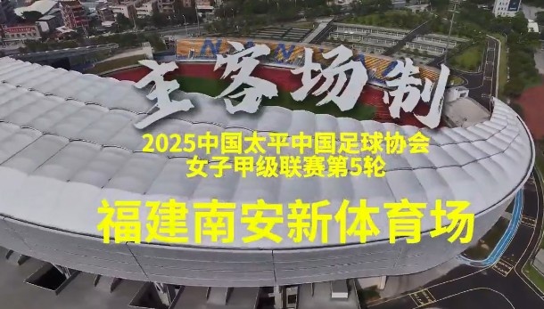 5月18日下午，福建省职业女足将迎来史上第一个主场比赛
