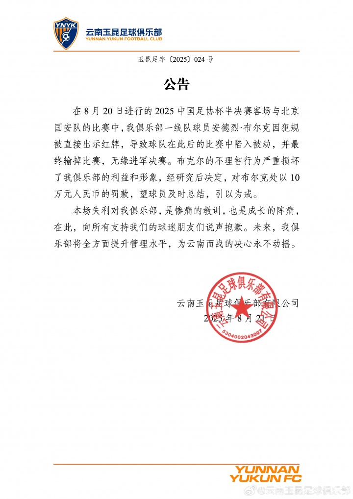 染红致惨败！云南玉昆官方：布尔克行为损害球队利益，罚款10万