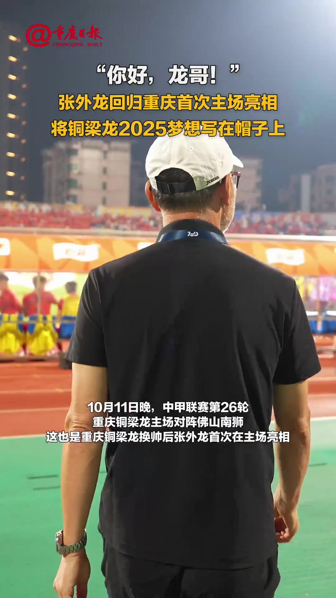 你好，龙哥！铜梁龙球迷打出tifo致敬张外龙