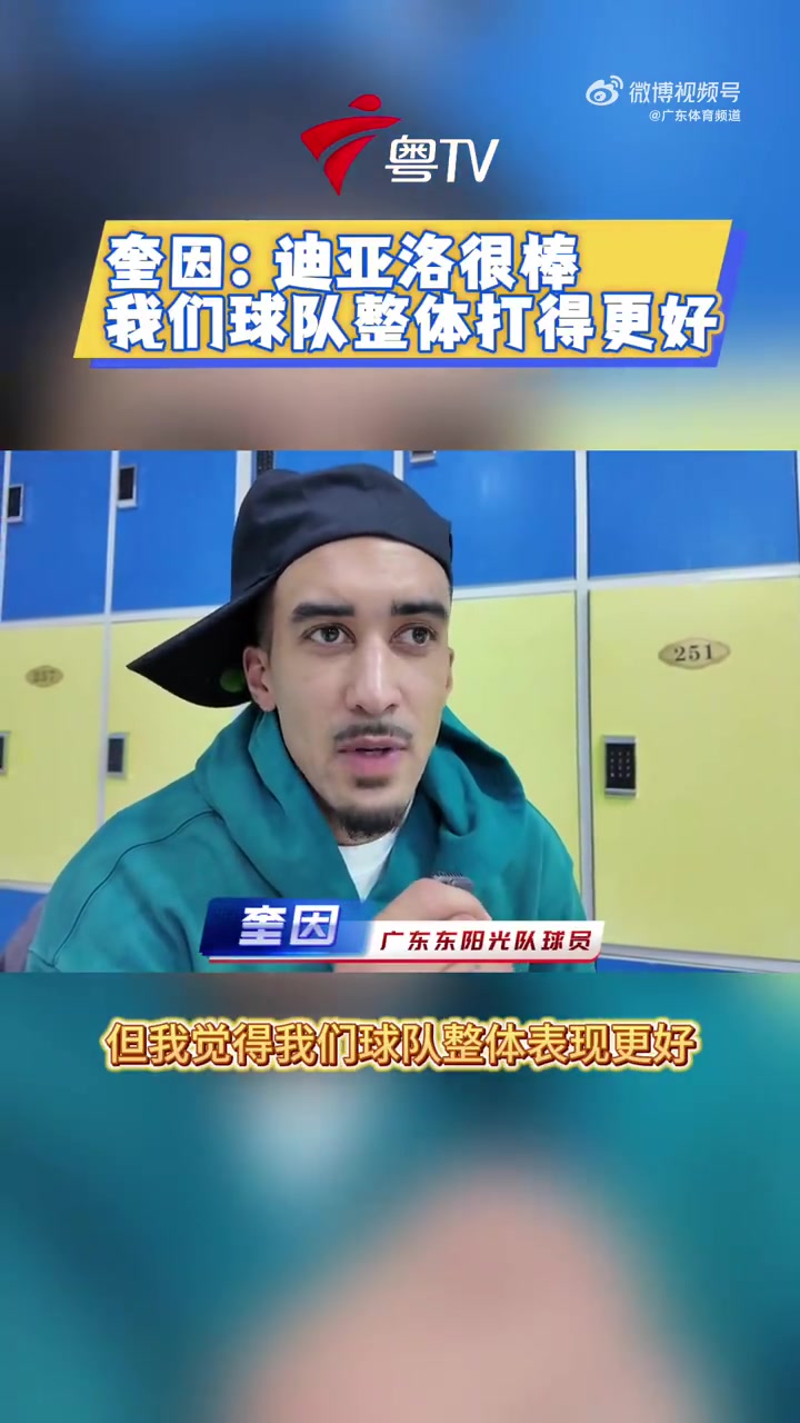 奎因：胜利源于更好的整体性和化学作用 迪亚洛心里应该会很沮丧