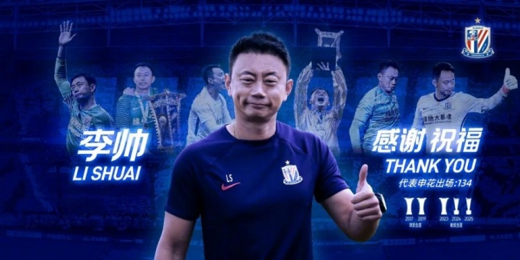 感谢·祝福｜守门员教练李帅离队公告